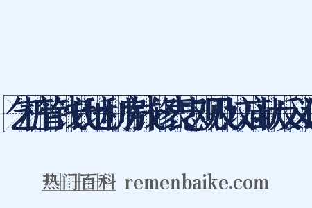 乞桩管钱氏地利房钱修表忠观及坟庙状反义词是什么意思的图片